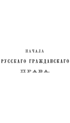 Начала русского гражданского права