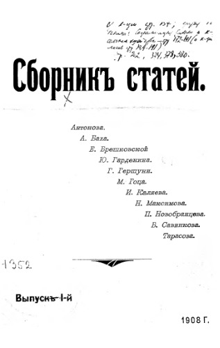 Сборник статей Антонова, А. Баха, Е. Брешковской и др. Вып. 1