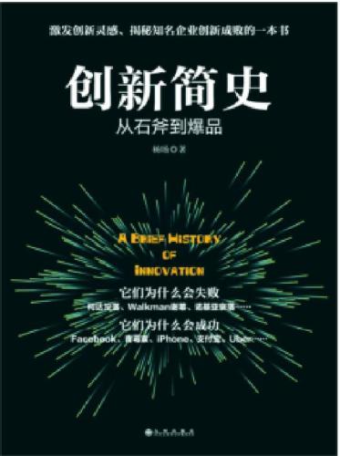 创新简史：从石斧到爆品