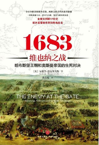 1683维也纳之战：哈布斯堡王朝和奥斯曼帝国的生死对决