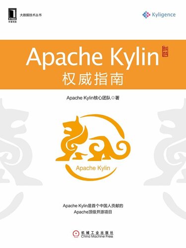 Apache Kylin权威指南