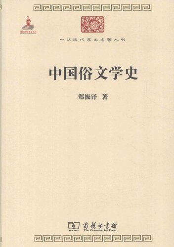 中国俗文学史