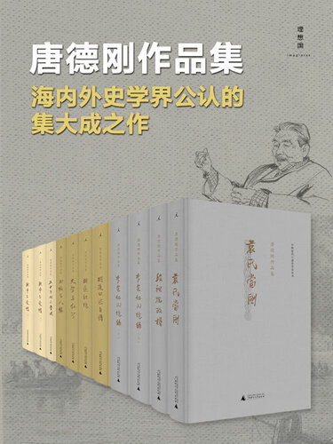 唐德刚作品集(《胡适口述自传》《胡适杂忆》 《李宗仁回忆录（上下册）》《史学与红学》 《书缘与人缘》《五十年代的尘埃》《袁氏当国》《战争与爱情》《李宗仁回忆录》《段祺瑞政权》)