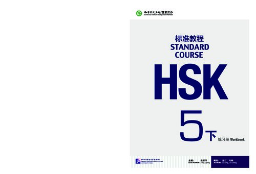 HSK Standard Course 5B - Workbook HSK标准教程5（下）练习册