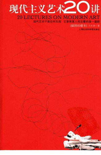 现代主义艺术20讲