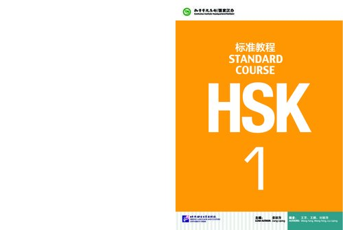 HSK Standard Course 1 or HSK标准教程1