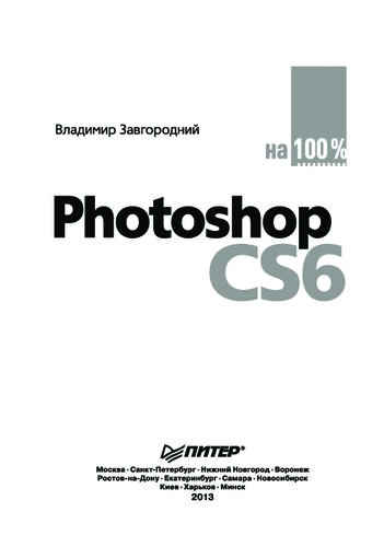 Photoshop CS6 на 100%