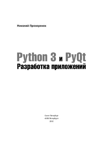 Python 3 и PyQt. Разработка приложений