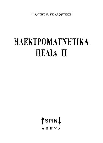 Ηλεκτρομαγνητικά Πεδιά ΙΙ