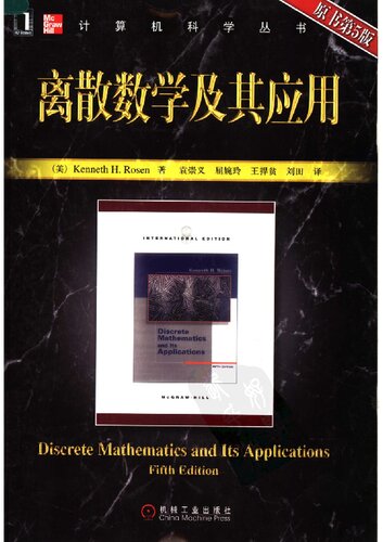 离散数学及其应用 
 7111203267, 9787111203261