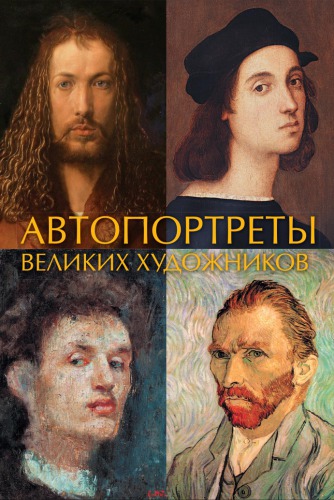 Автопортреты великих художников