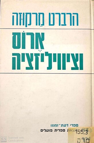 ארוס וציוויליזציה