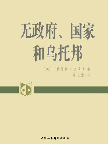 无政府、国家与乌托邦