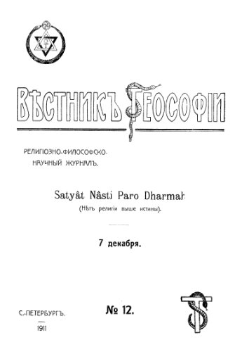 Вестник Теософии, 1911, №12