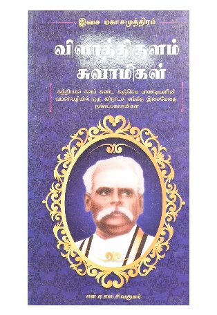 இசை மகாசமுத்திரம் விளாத்திகுளம் சுவாமிகள்