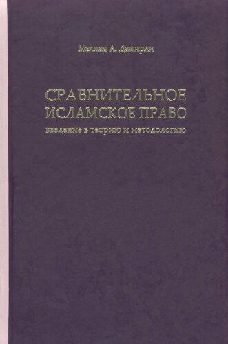 Сравнительное исламское право: введение в теорию и методологию / Comparative Islamic Law: an Introduction to Theory and Methodology