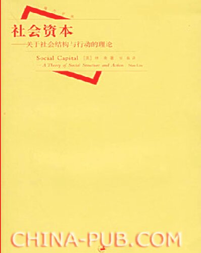 社会资本: 关于社会结构与行动的理论