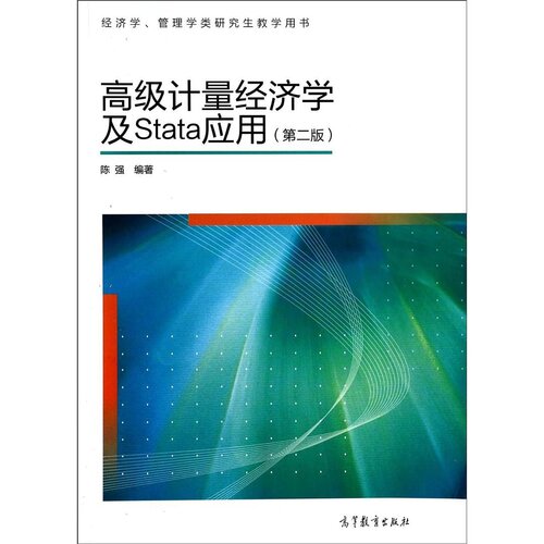 高级计量经济学及Stata应用: 第二版