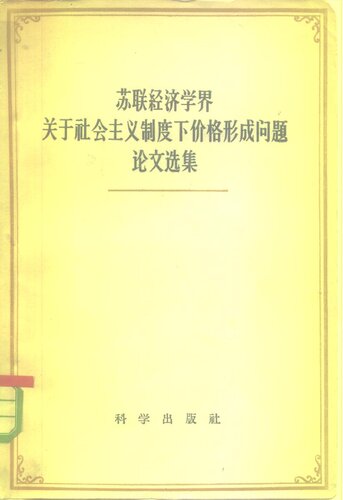 苏联经济学界关于社会主义制度下价格形成问题论文选集