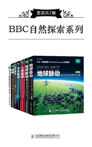 BBC自然探索系列（套装共7册）（《恐龙星球：揭秘史前巨型杀手（修订版）》、《人类星球：自然界伟大的生存故事（修订版）》、《冰冻星球：超乎想象的奇妙世界（修订版）》、《地球脉动：前所未见的自然之美（修订版）》、《猎捕：BBC动物世界生存之战》、《奇趣大自然： 动物萌宝成长记》、《地球脉动2：奇迹世界》）