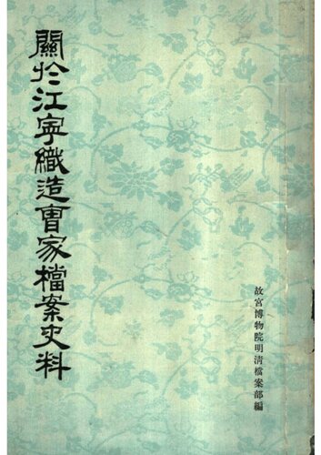 关于江宁织造曹家档案史料