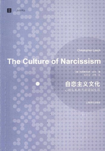 自恋主义文化: 心理危机时代的美国生活 (The Culture of Narcissism)