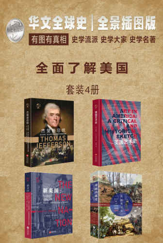 华文全球史—全面了解美国系列（套装共4册）(《美国艺术史》《杰斐逊总统：独立战争、国父时代与共和思想在美国的滥觞》《新美国：从门罗主义、泛美主义到西奥多罗斯福新国家主义的蜕变》《美国内战史：1861—1865》)