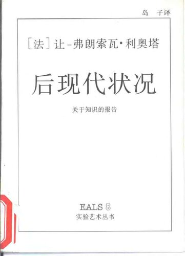 后现代状况: 关于知识的报告
 7535608043, 9787535608048