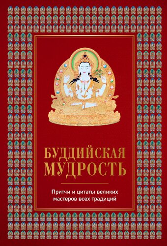 Буддийская мудрость. Притчи и цитаты великих мастеров всех традиций