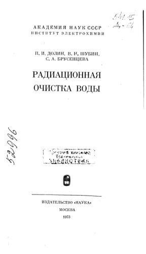 Радиационная очистка воды