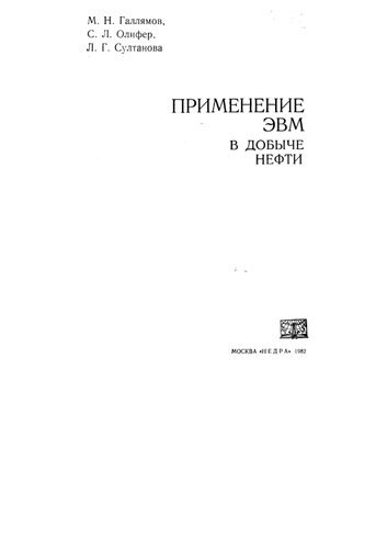 Применение ЭВМ в добыче нефти