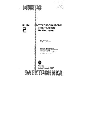 Полупроводниковые интегральные микросхемы. Сер. Микроэлектроника. Кн.2