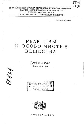 Реактивы и особо чистые вещества Выпуск 40