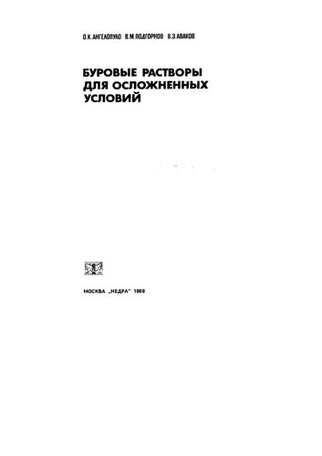 Буровые растворы для осложненных условий