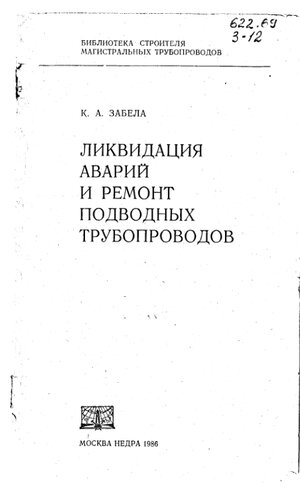 Ликвидация аварий и ремонт подводных трубопроводов