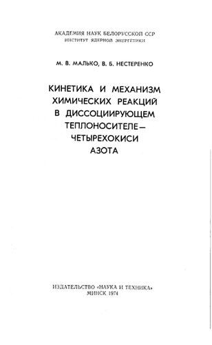 Кинетика и механизм химических реакций в диссоциирующем теплоносителе четырехокси азота