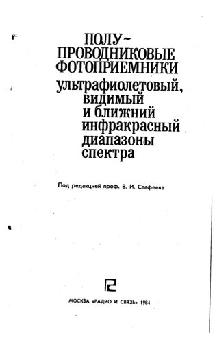 Полупроводниковые фотоприемники ультрафиолетовые и ближний инфракрасный диапазоны спектра