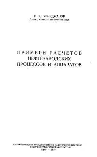 Примеры расчетов нефтезаводских процессов и аппаратов 1957г