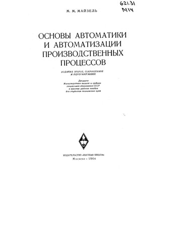 Основы автоматики и автоматизации производственных процессов