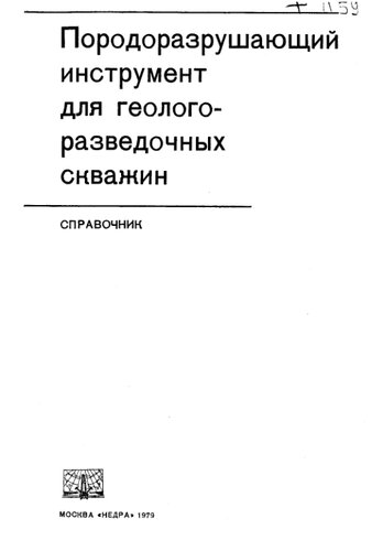 Породоразрушающий инструмент для геологоразведочных скважин