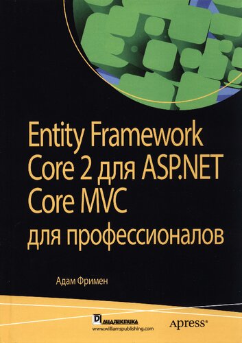 Entity Framework Core 2 для ASP.NET Core MVC для профессионалов