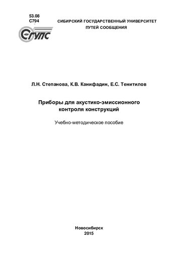 Приборы для акустико-эмиссионного контроля конструкций: учебно-методическое пособие