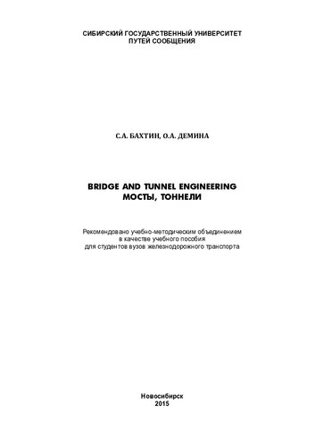 Bridge and tunnel engineering. Мосты, тоннели: учебное пособие для студентов вузов железнодорожного транспорта