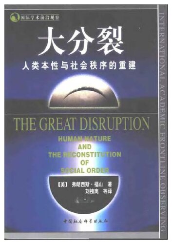 大分裂:人类本性与社会秩序的重建