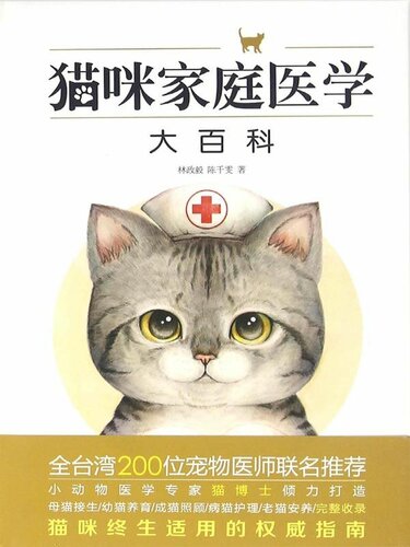 猫咪家庭医学大百科