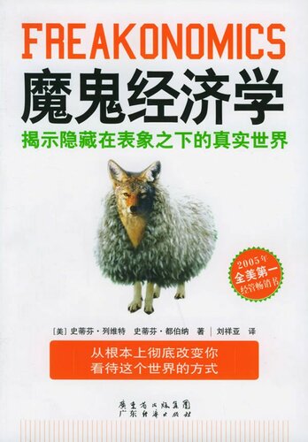魔鬼经济学: 揭示隐藏在表象之下的真实世界