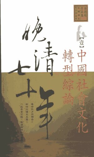 晚清七十年 （全五冊）