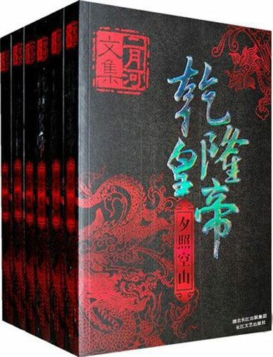 乾隆皇帝（全六册）