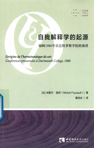 自我解释学的起源：福柯1980年在达特茅斯学院的演讲 / L’origine de l’herméneutique de soi: Conférences prononcées à Dartmouth College, 1980