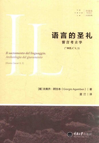 语言的圣礼：誓言考古学 / Il sacramento del linguaggio. Archeologia del giuramento